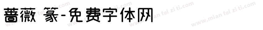 蔷薇 篆字体转换